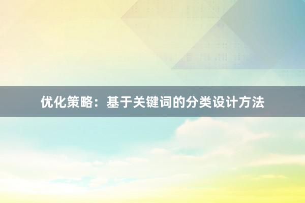 优化策略：基于关键词的分类设计方法